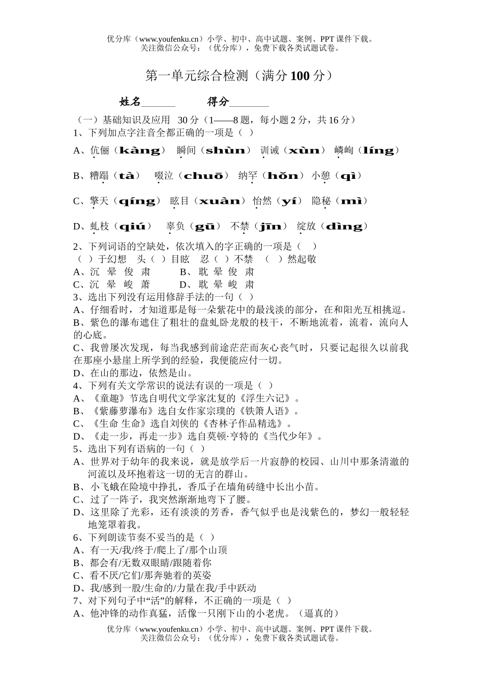 初中七年级语文第一单元综合检测试卷_第1页