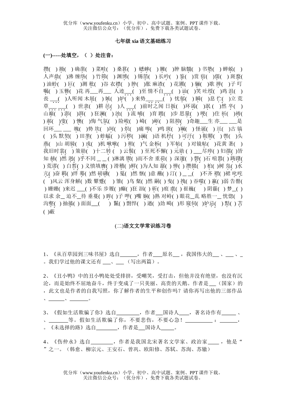 初中七年级语文下基础练习试卷_第1页
