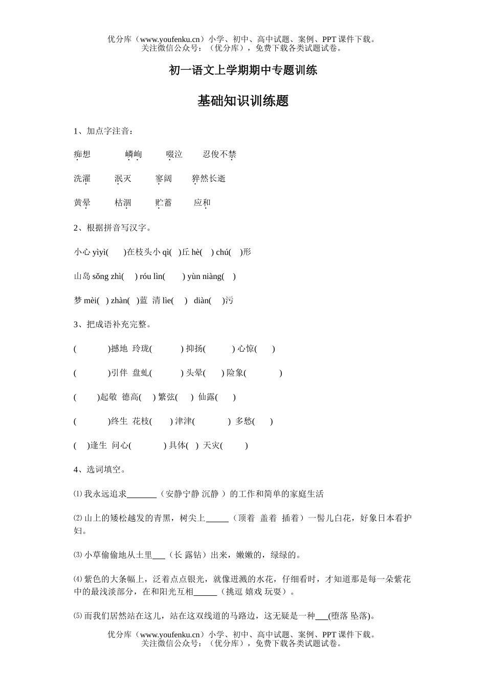 初中七年级语文上学期期中专题训练(基础知识训练题)试卷_第1页
