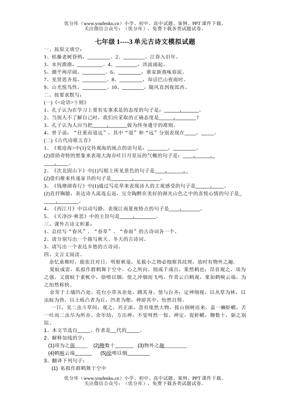 初中七年级语文1—3单元古诗文模拟[上学期]试卷_第1页