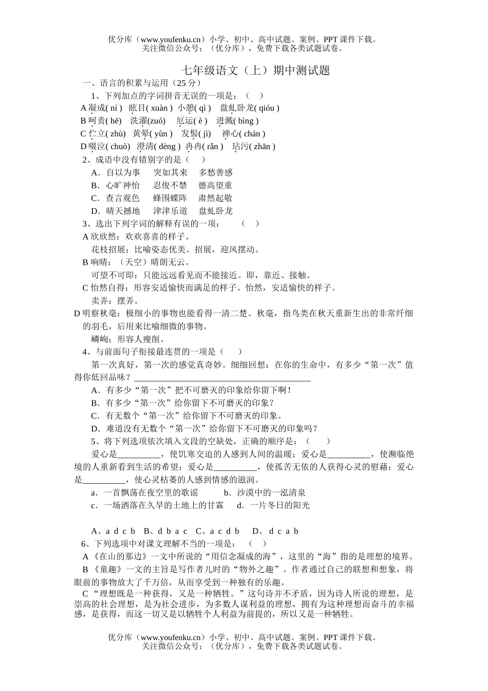 初中七年级语文(上)期中测试卷_第1页