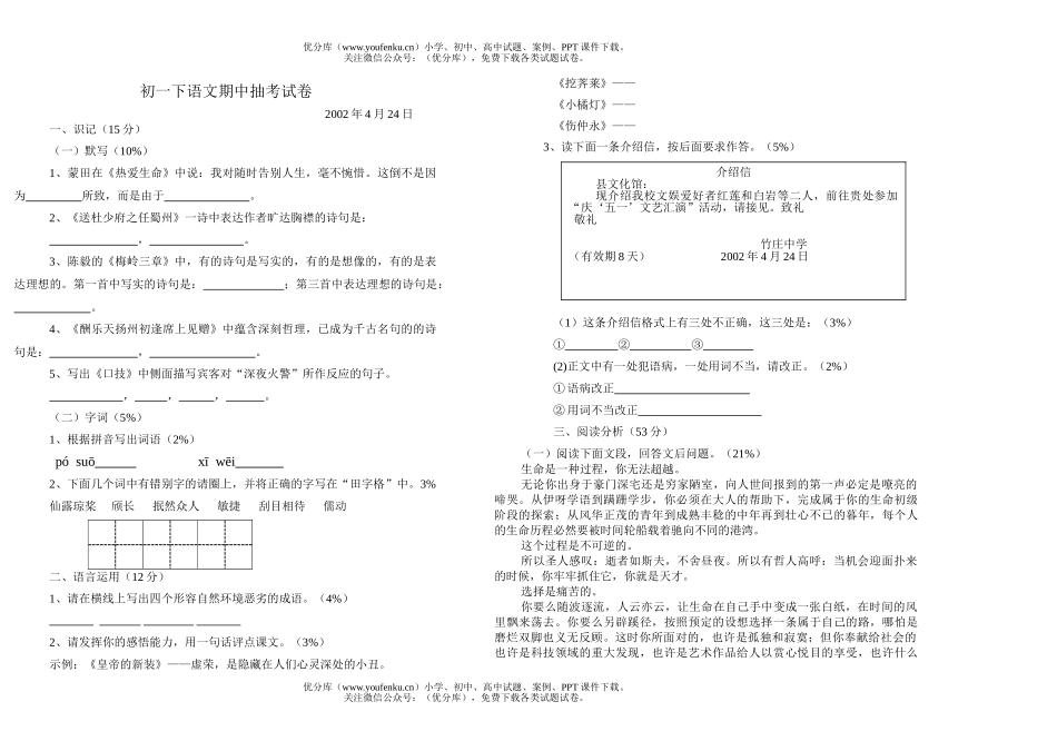 初中七年级语文下期中抽考试卷_第1页
