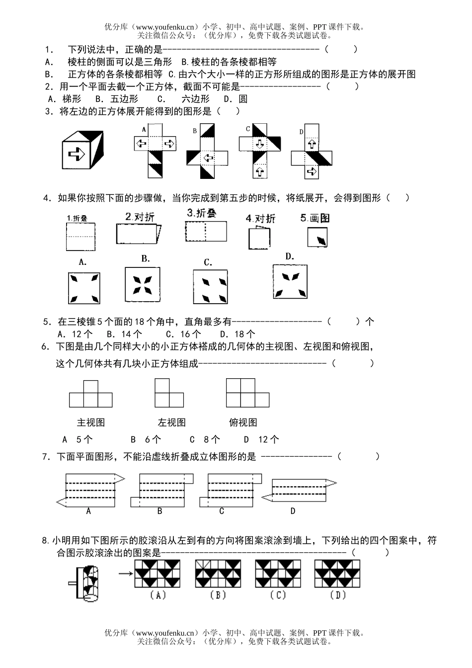 初中七年级数学丰富的图形世界联考(无答案)试卷_第2页