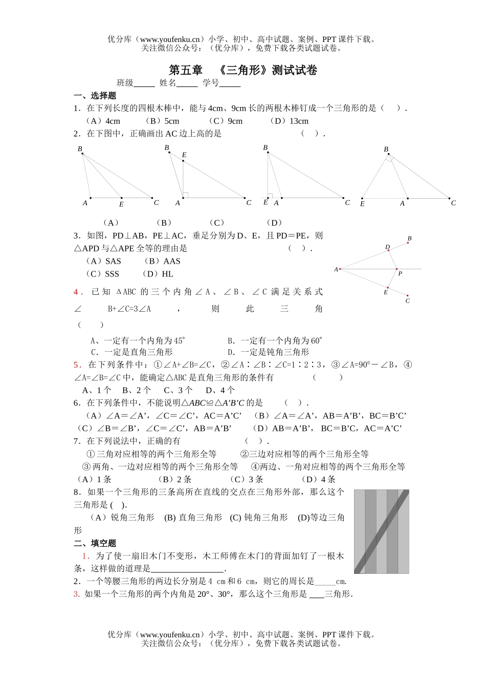 初中七年级数学下册北师大三角形训练试卷_第1页