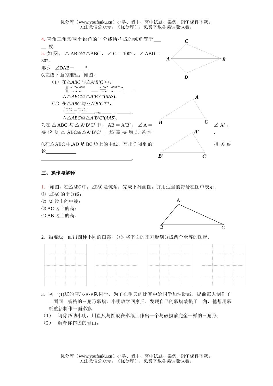 初中七年级数学下册北师大三角形训练试卷_第2页