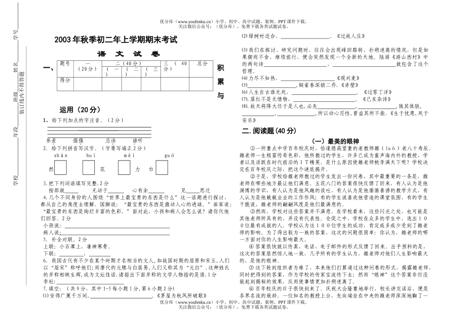 初中七年级语文2003年秋季第八册期末试卷_第1页