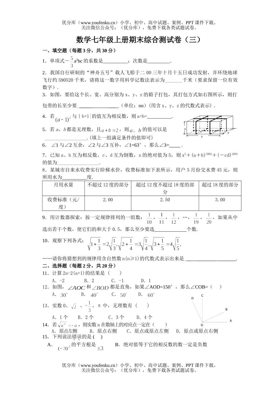 初中七年级数学期末复习三[上学期](无答案)试卷_第1页