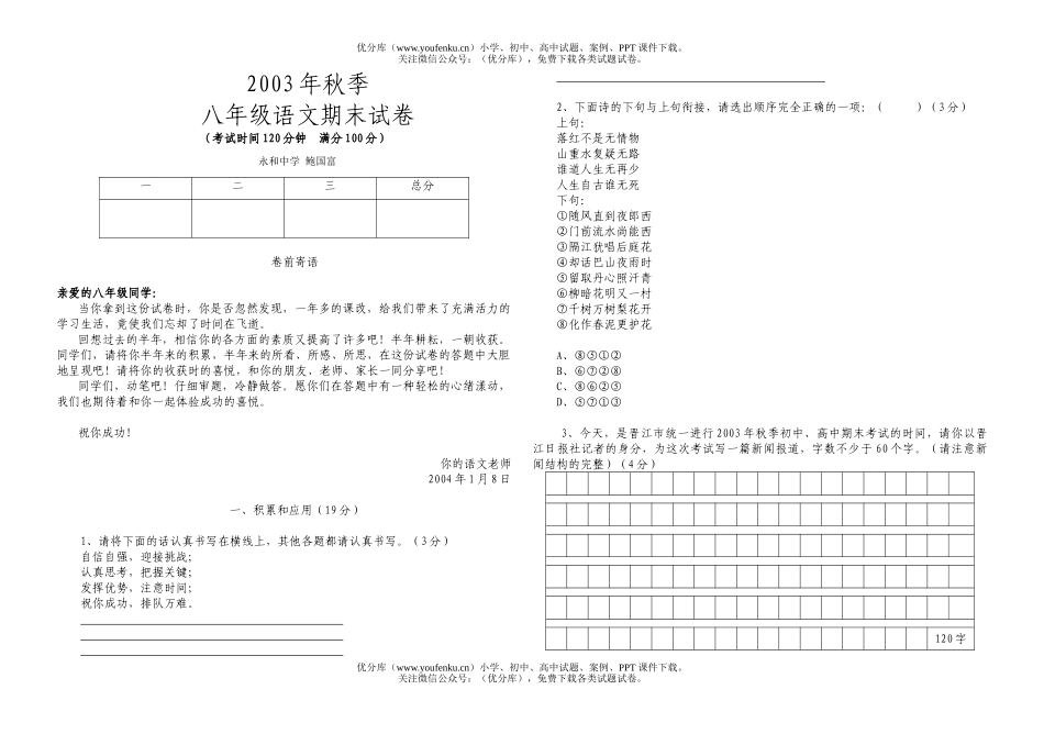 初中七年级语文2003年秋季期末-永和中学试卷_第1页