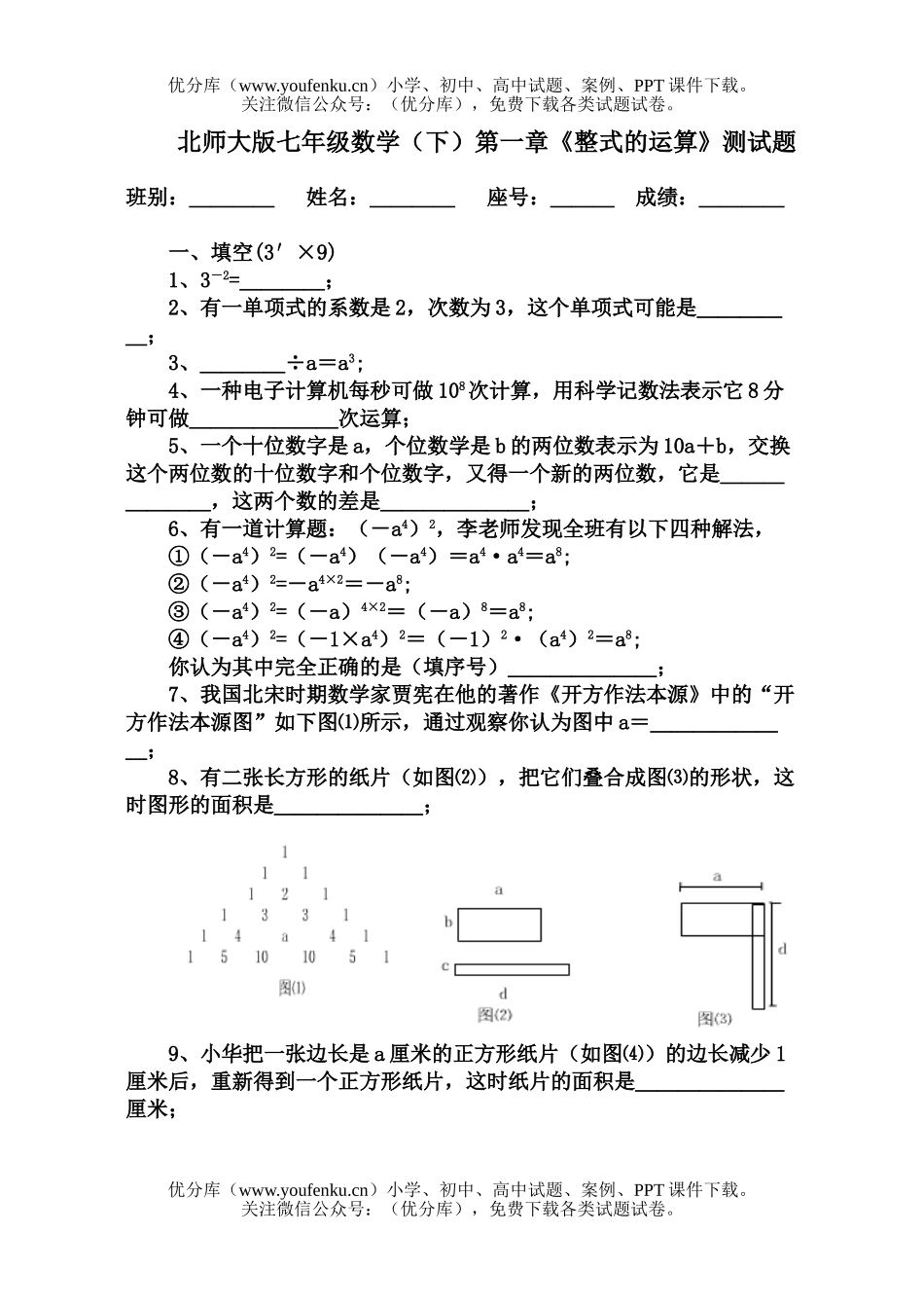 初中七年级数学整式的运算试卷_第1页