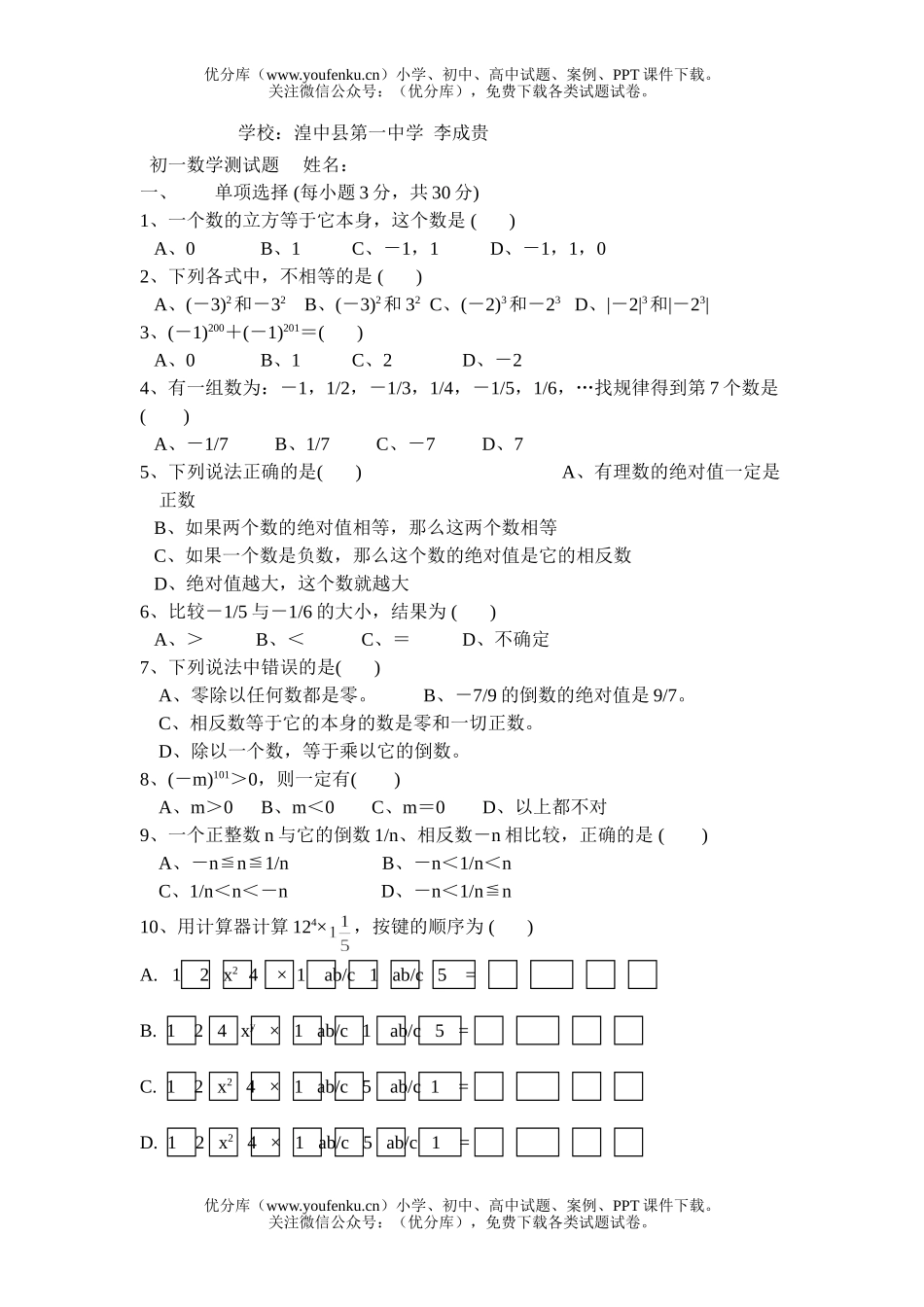 初中七年级数学有理数测试卷_第1页
