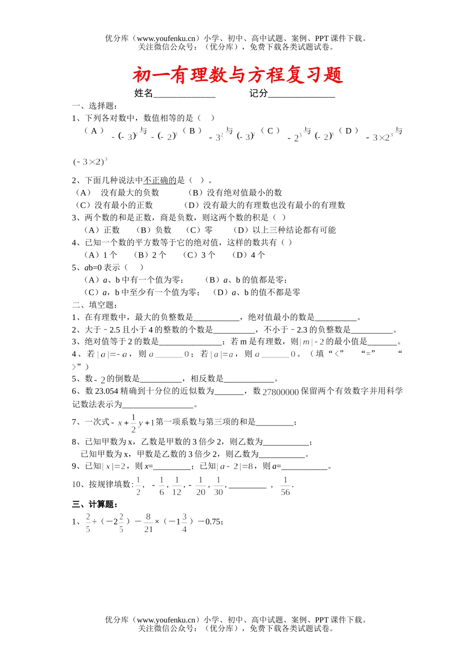 初中七年级数学有理数与方程复习题试卷_第1页
