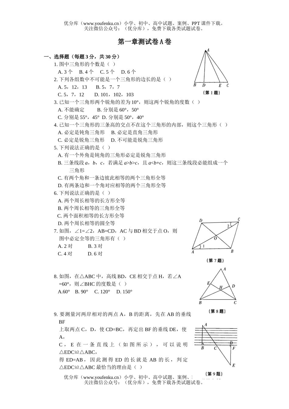 初中七年级数学第一章三角形的初步认识测A(附答案)试卷_第1页