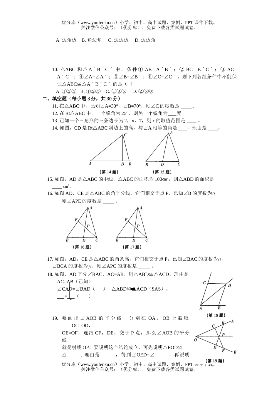 初中七年级数学第一章三角形的初步认识测A(附答案)试卷_第2页