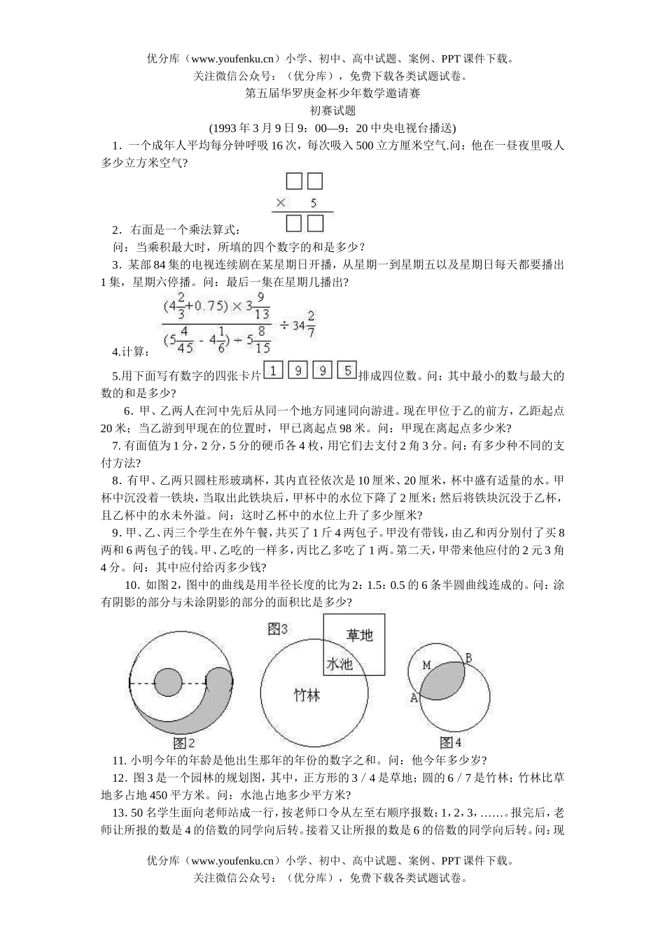 初中七年级数学第九届“华罗庚金杯”少年邀请赛初赛及答案试卷_第1页