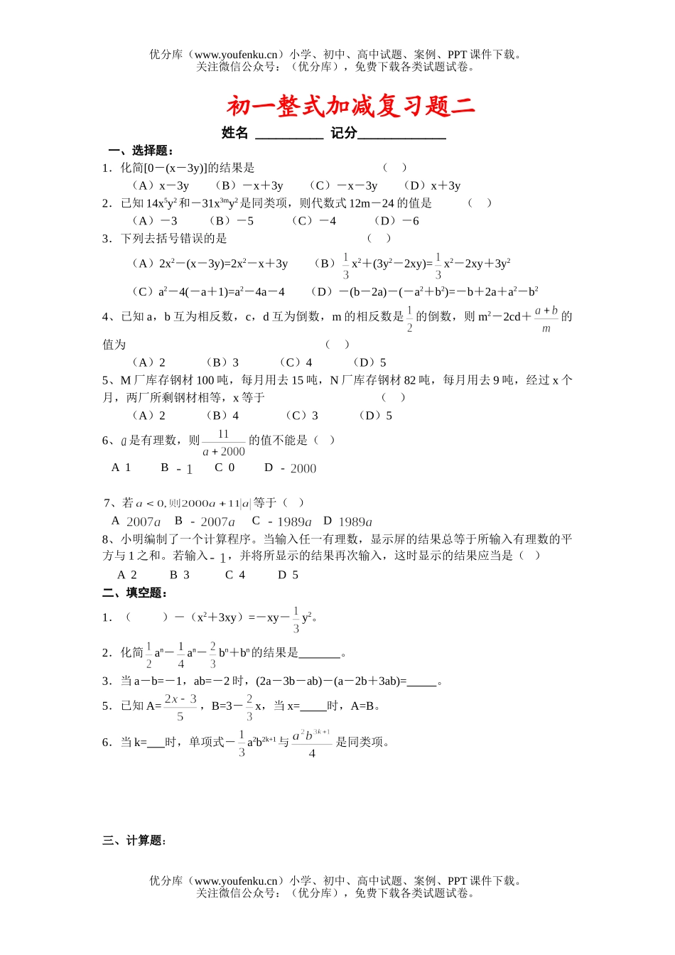 初中七年级数学整式加减复习题二试卷_第1页