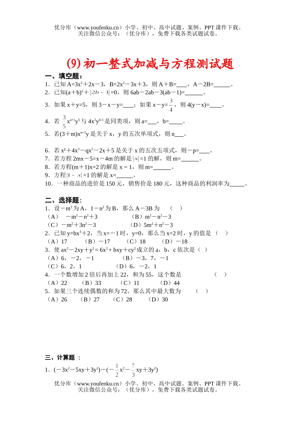 初中七年级数学整式加减与方程测试卷_第1页