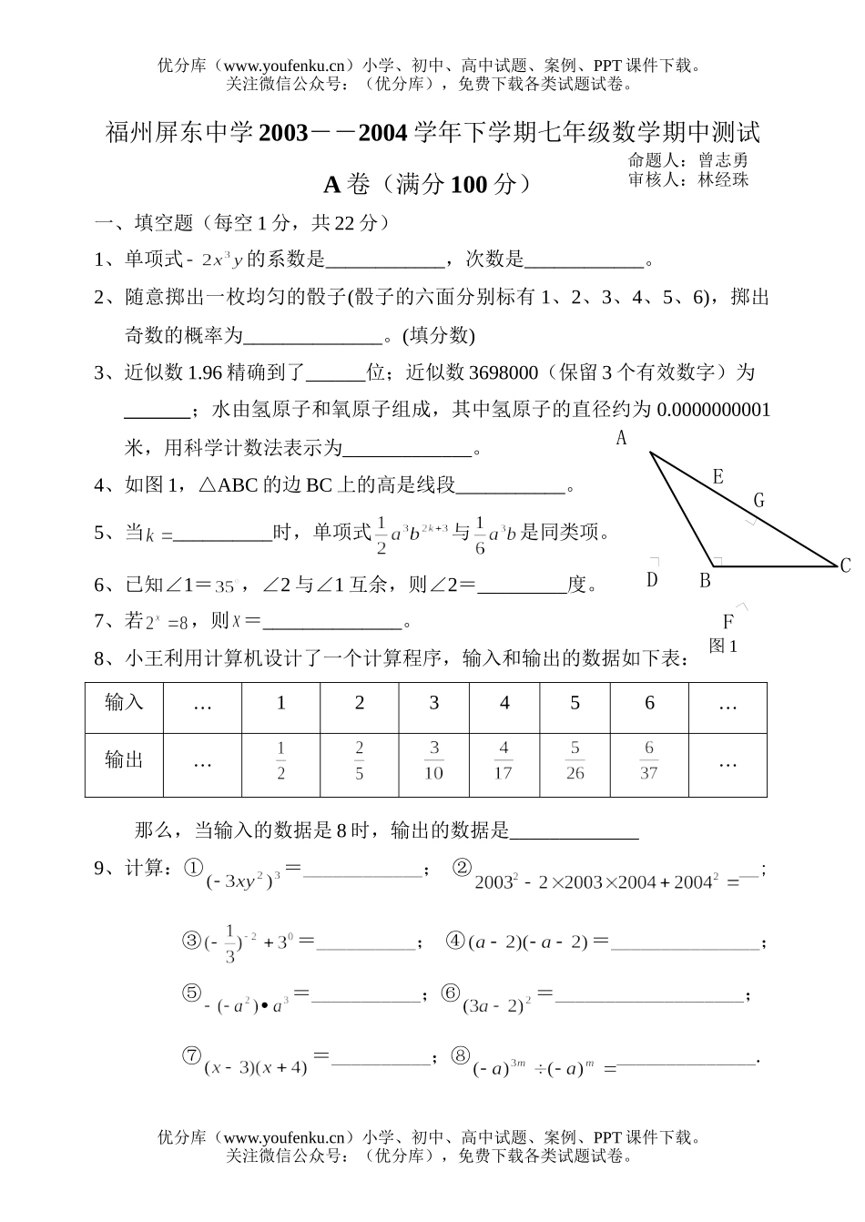 初中七年级数学期中试卷_第1页
