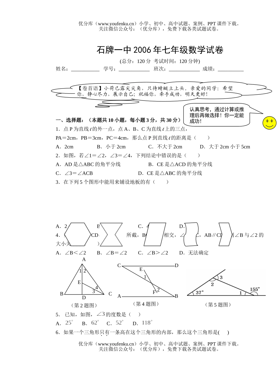 初中七年级数学石牌一中2006年试卷_第1页