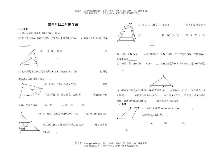 初中七年级数学三角形四边形练习题试卷_第1页