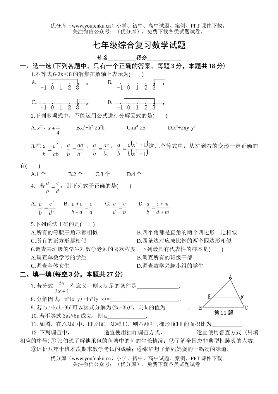 初中七年级数学综合复习试卷_第1页
