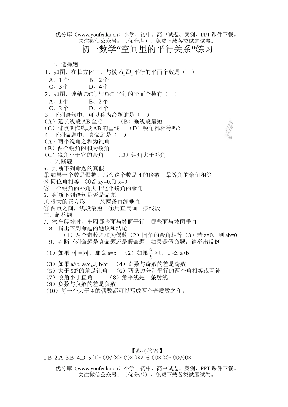 初中七年级数学空间里的平行关系试卷_第1页