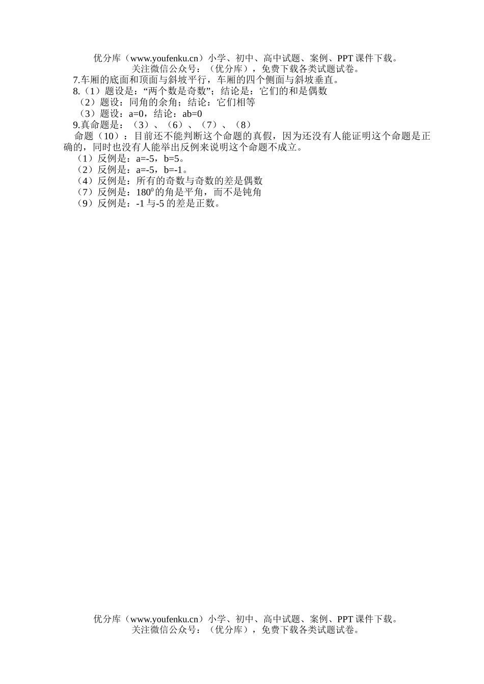 初中七年级数学空间里的平行关系试卷_第2页