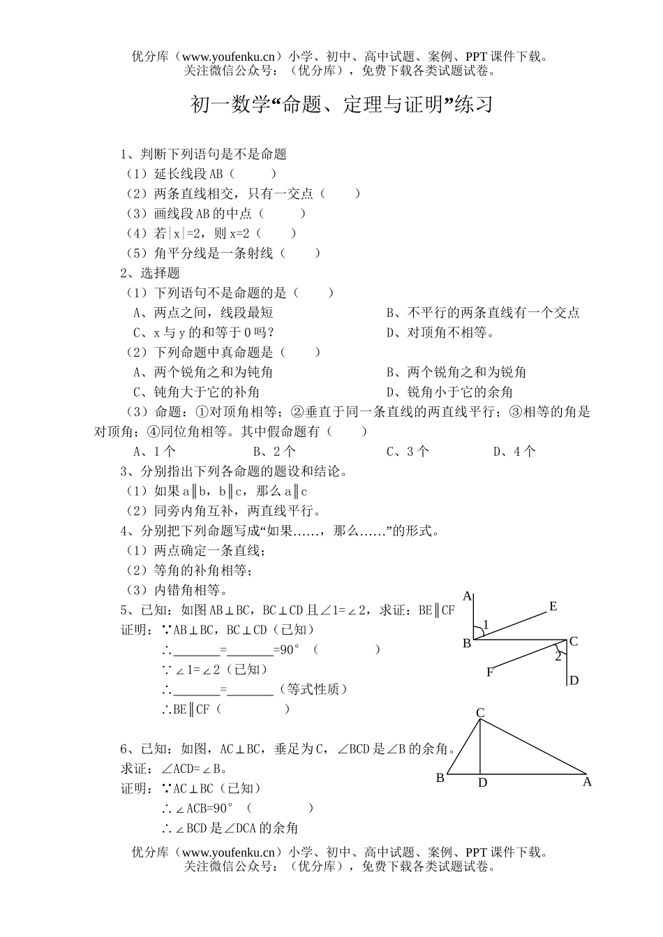 初中七年级数学命题、定理与证明练习试卷_第1页