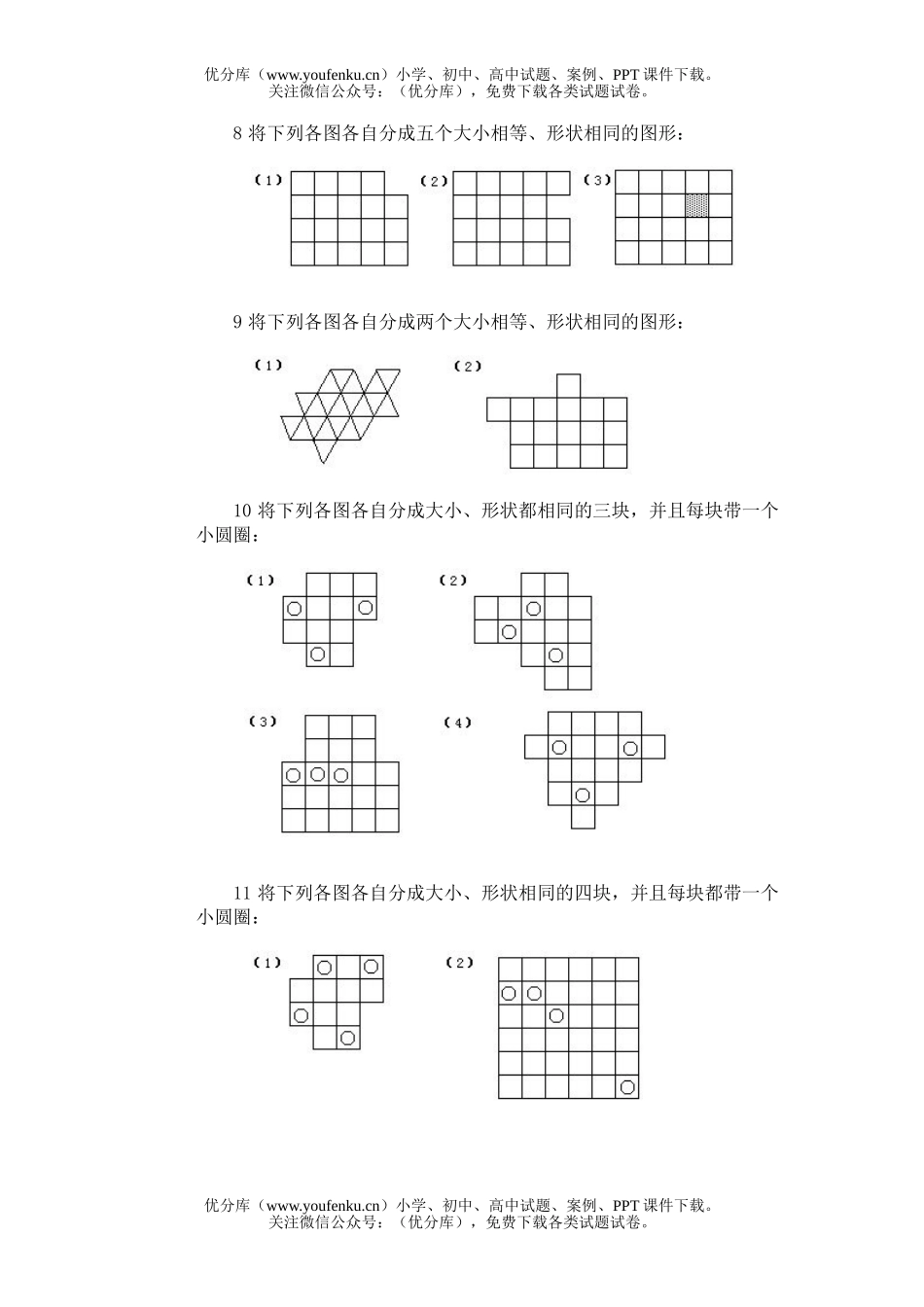 小学综合奥林匹克训练题库·分割试卷_第1页