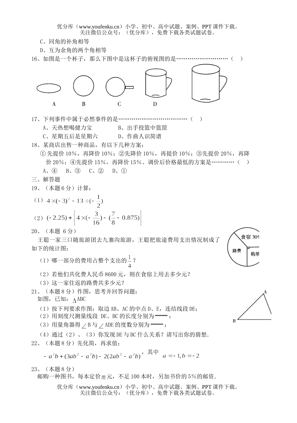 初中七年级数学第一学期期末复习2试卷_第2页