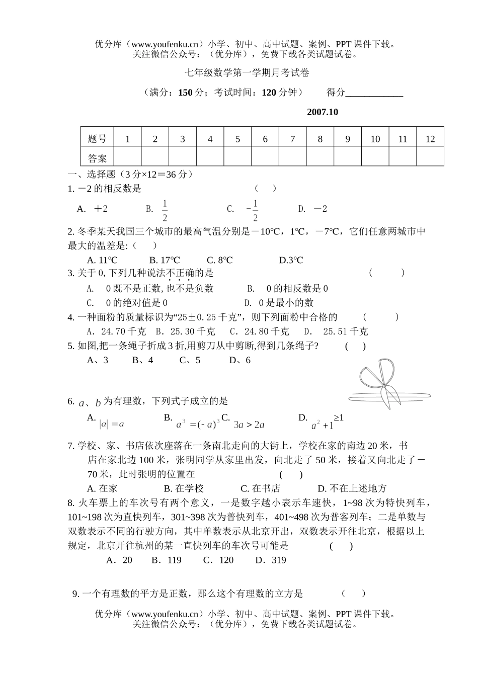 初中七年级数学第一学期月考试卷_第1页