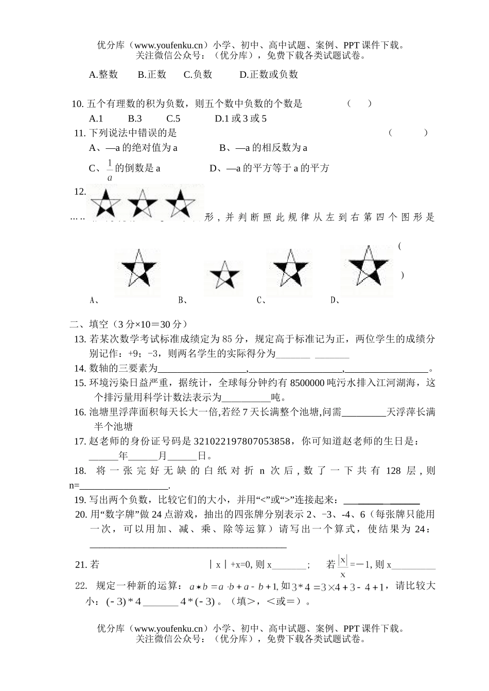 初中七年级数学第一学期月考试卷_第2页
