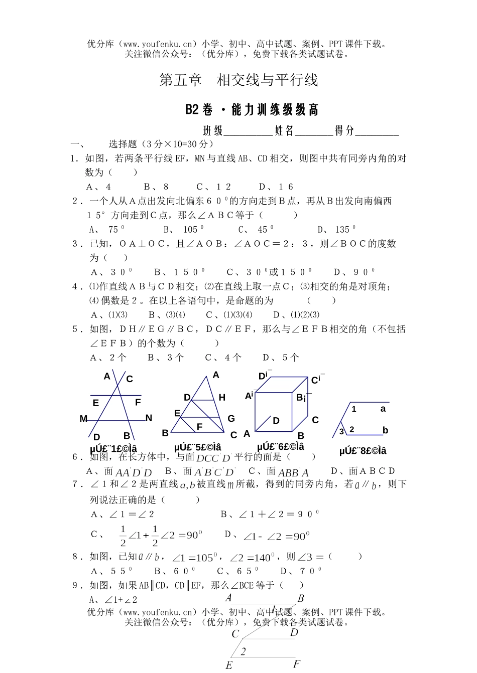 初中七年级数学相交线、平行线B2试卷_第1页