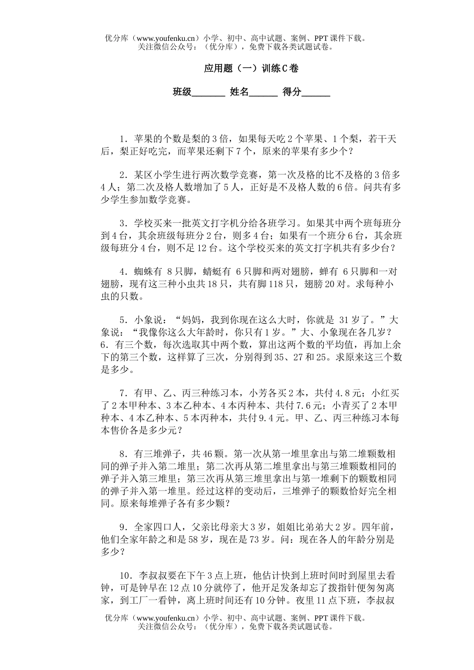 小学综合奥林匹克ABC题库·应用题(一)训练C试卷_第1页