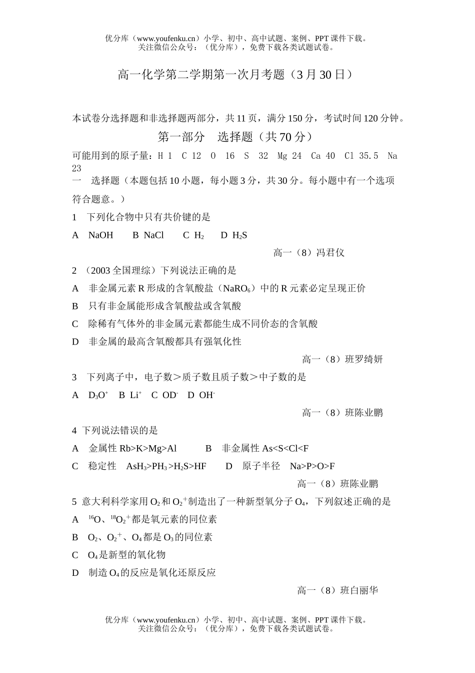 高中一年级化学第二学期第一次月考题试卷_第1页