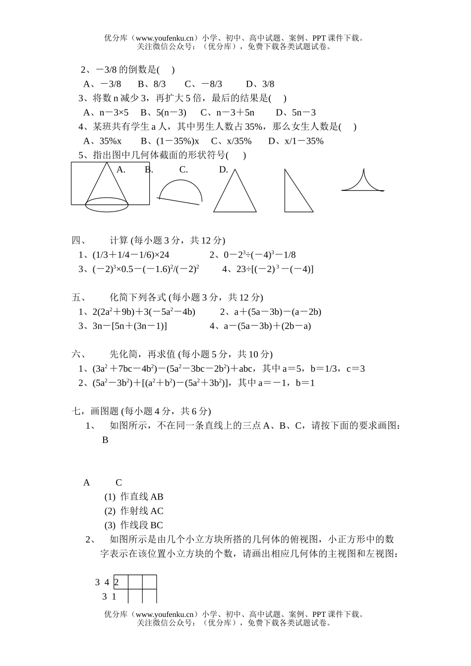 初中七年级数学期中测 (上册)试卷_第2页