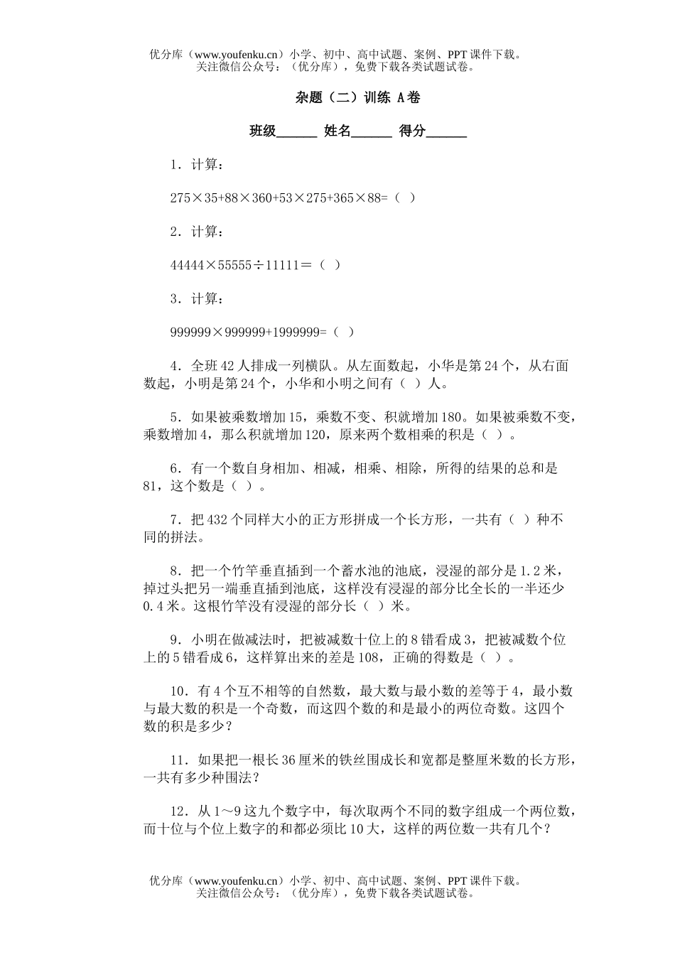 小学综合奥林匹克ABC题库·杂题(二)训练A试卷_第1页
