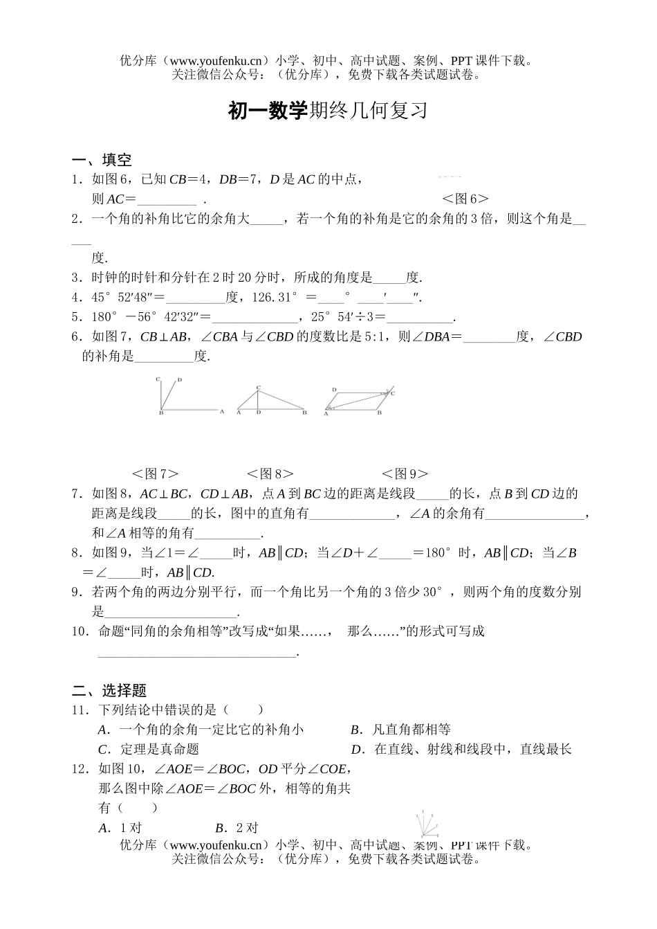 初中七年级数学期终几何复习试卷_第1页