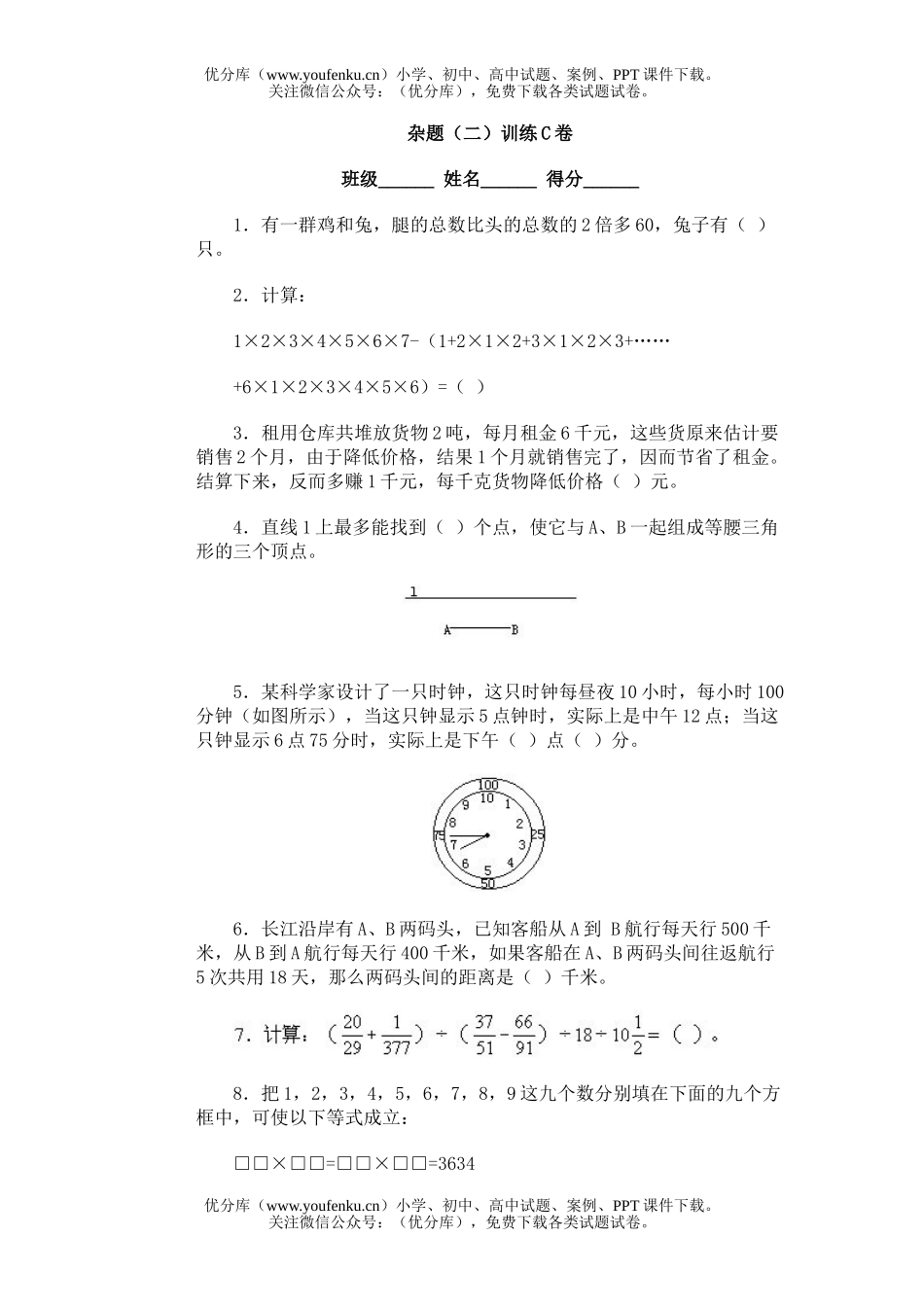 小学综合奥林匹克ABC题库·杂题(二)训练C试卷_第1页