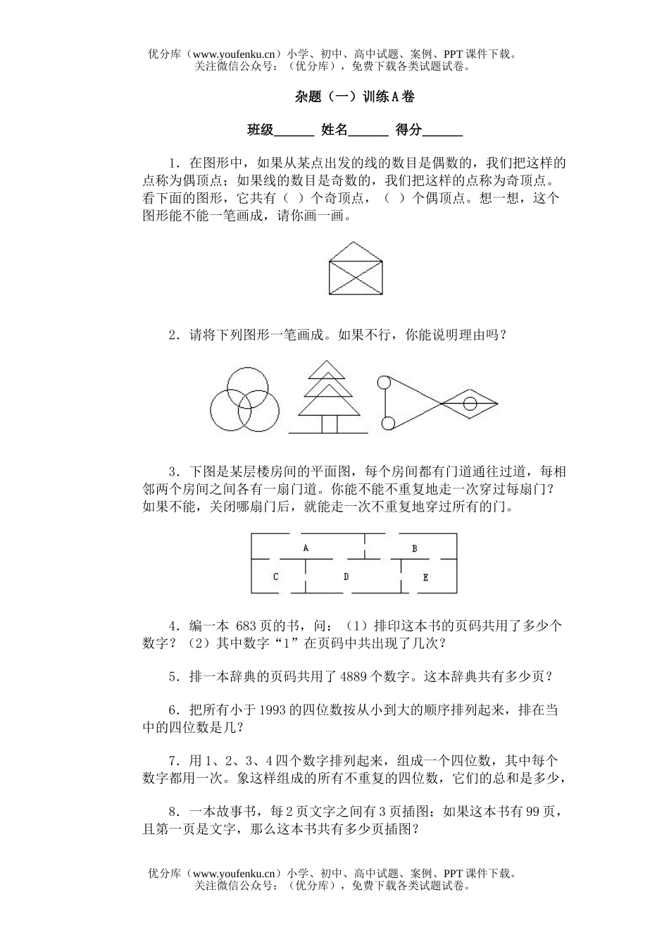 小学综合奥林匹克ABC题库·杂题(一)训练A试卷_第1页