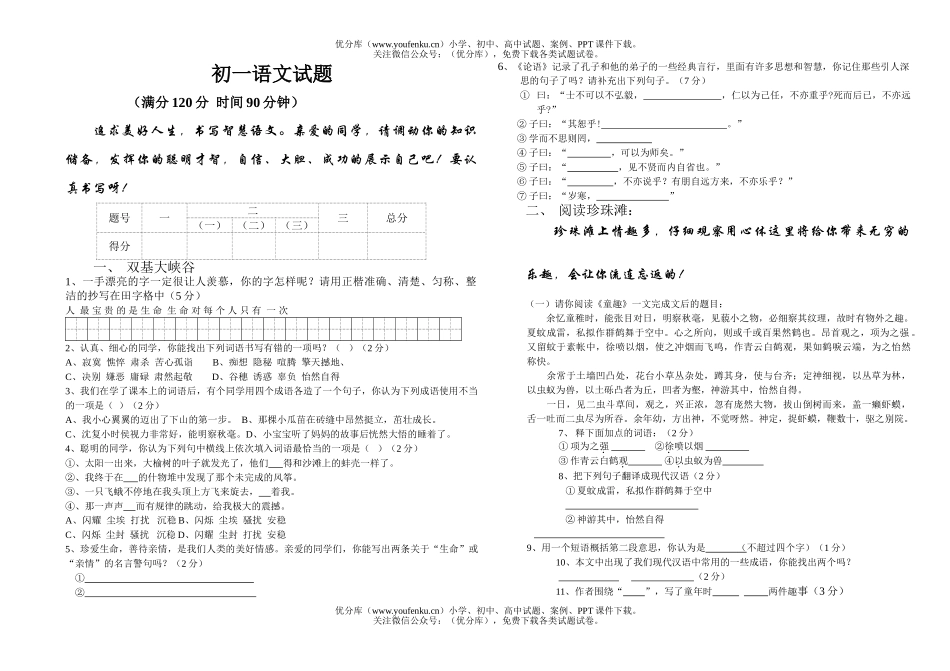 初中七年级语文月考(一、二单元)[上学期]试卷_第1页