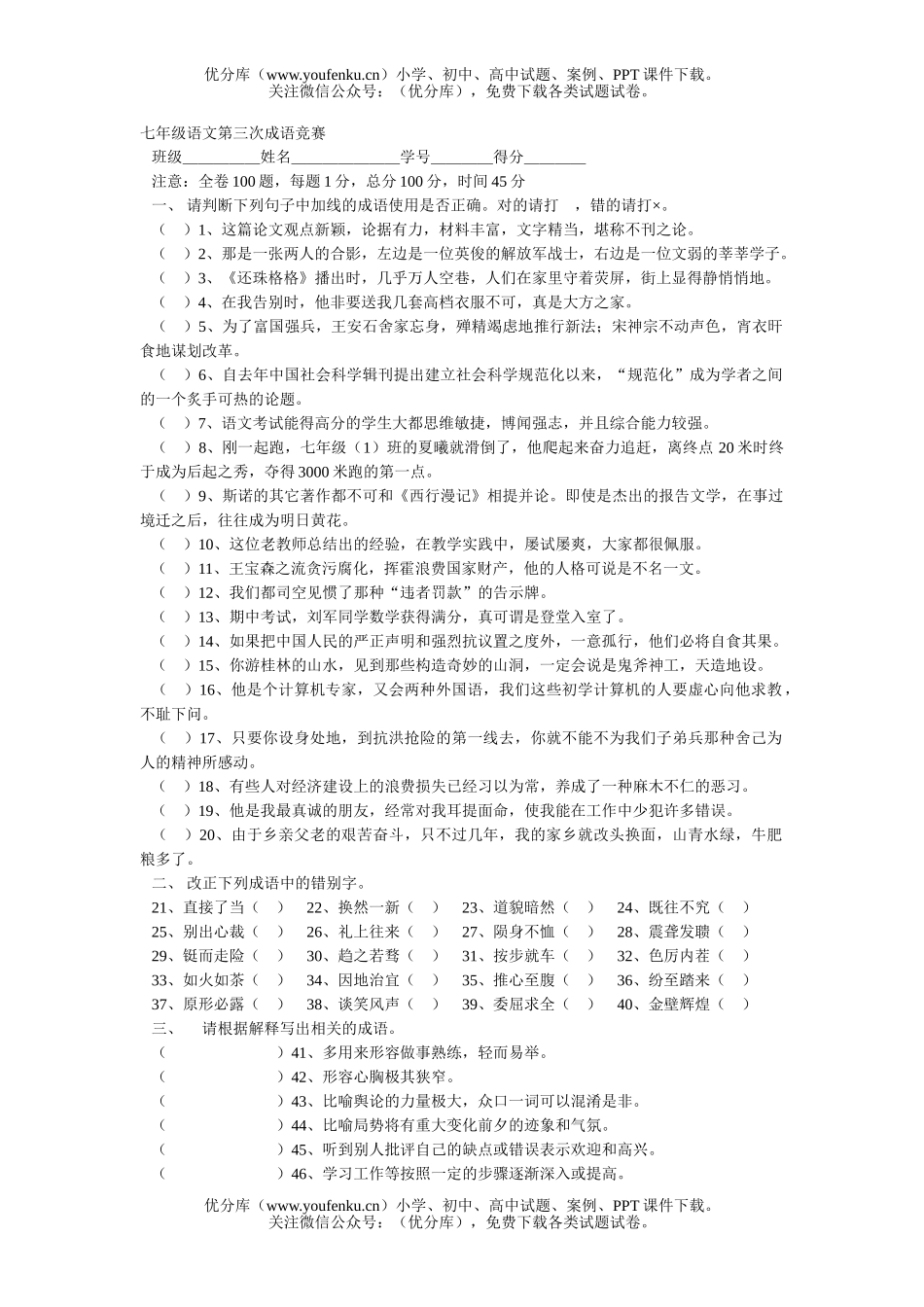 初中七年级语文第三次成语竞赛[上学期]试卷_第1页