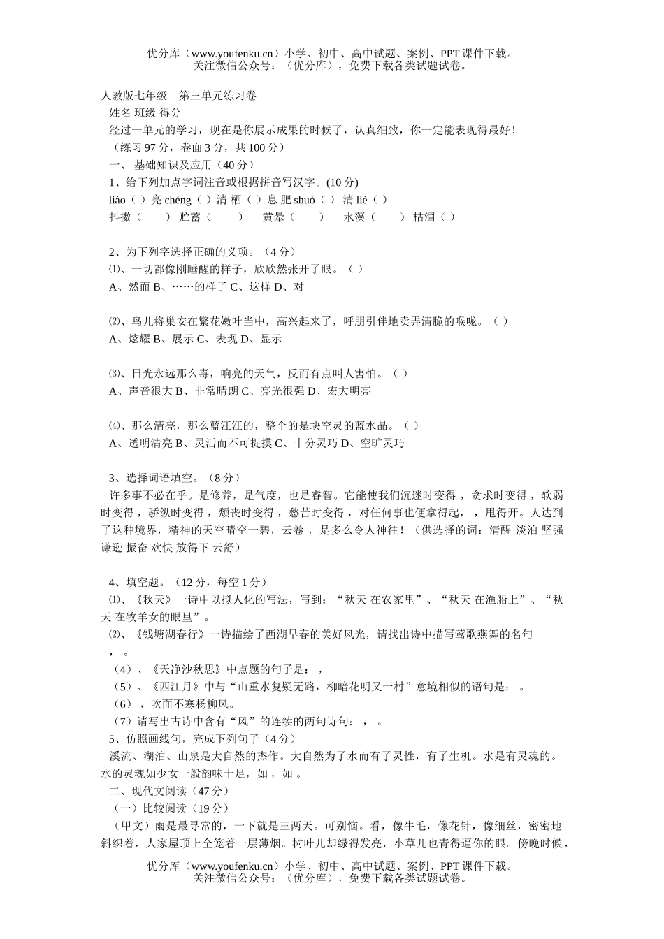 初中七年级语文人教版(上) 第三单元练习试卷_第1页