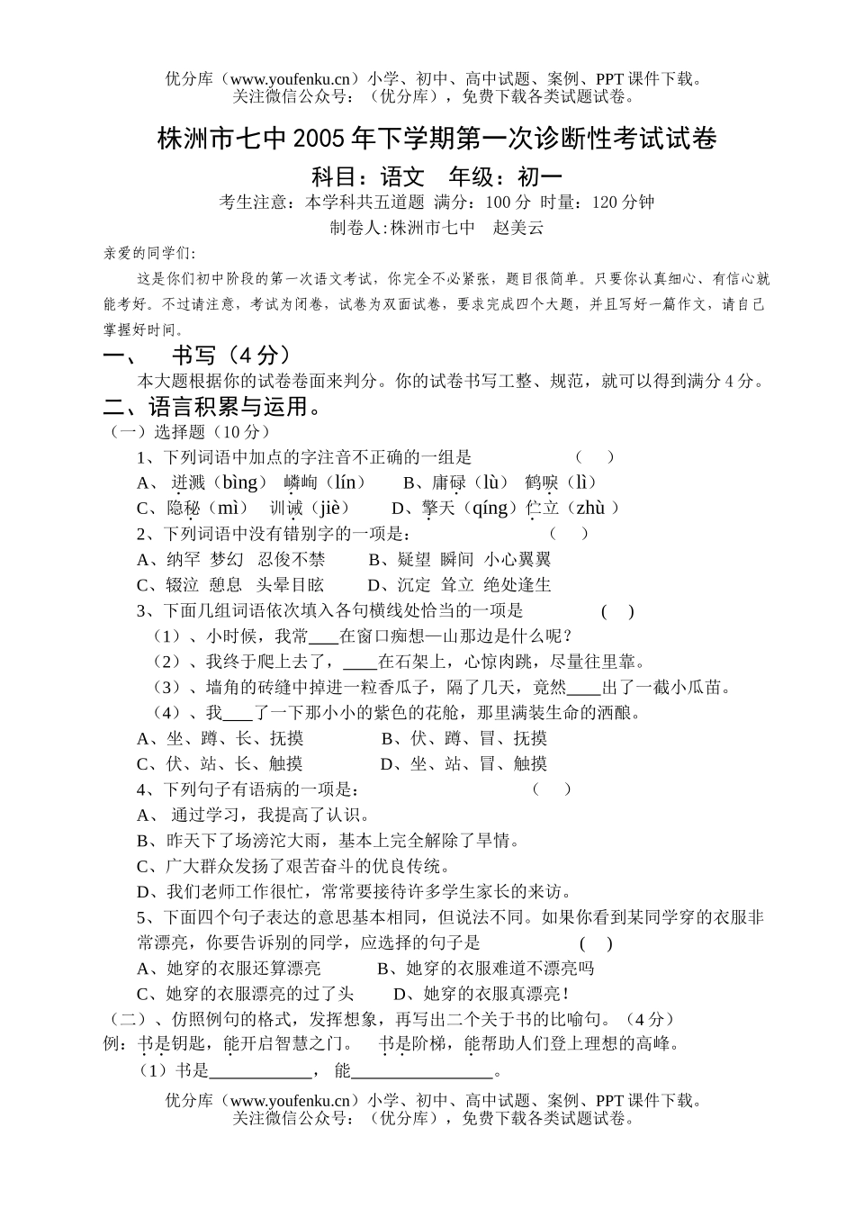 初中七年级语文2005年下学期第一次诊断性考试卷_第1页