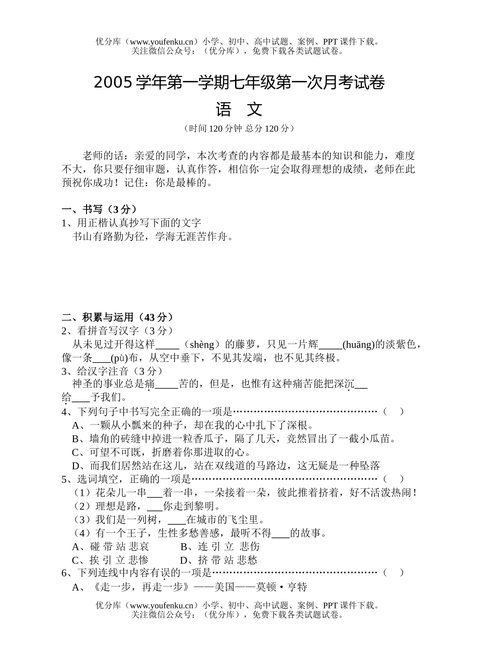 初中七年级语文2005学年第一学期第一次月考试卷_第1页
