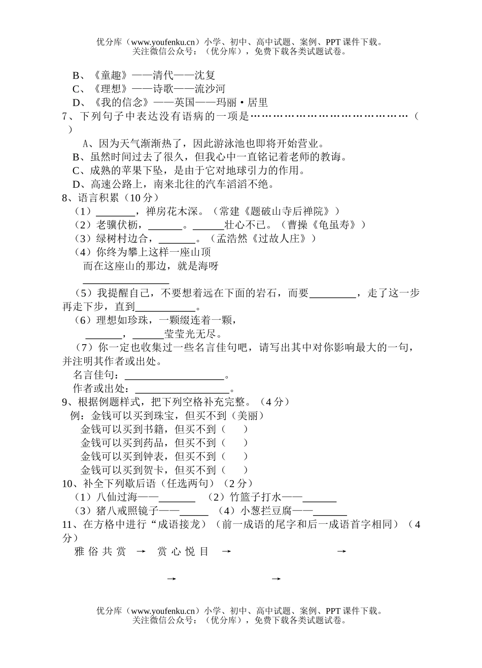 初中七年级语文2005学年第一学期第一次月考试卷_第2页