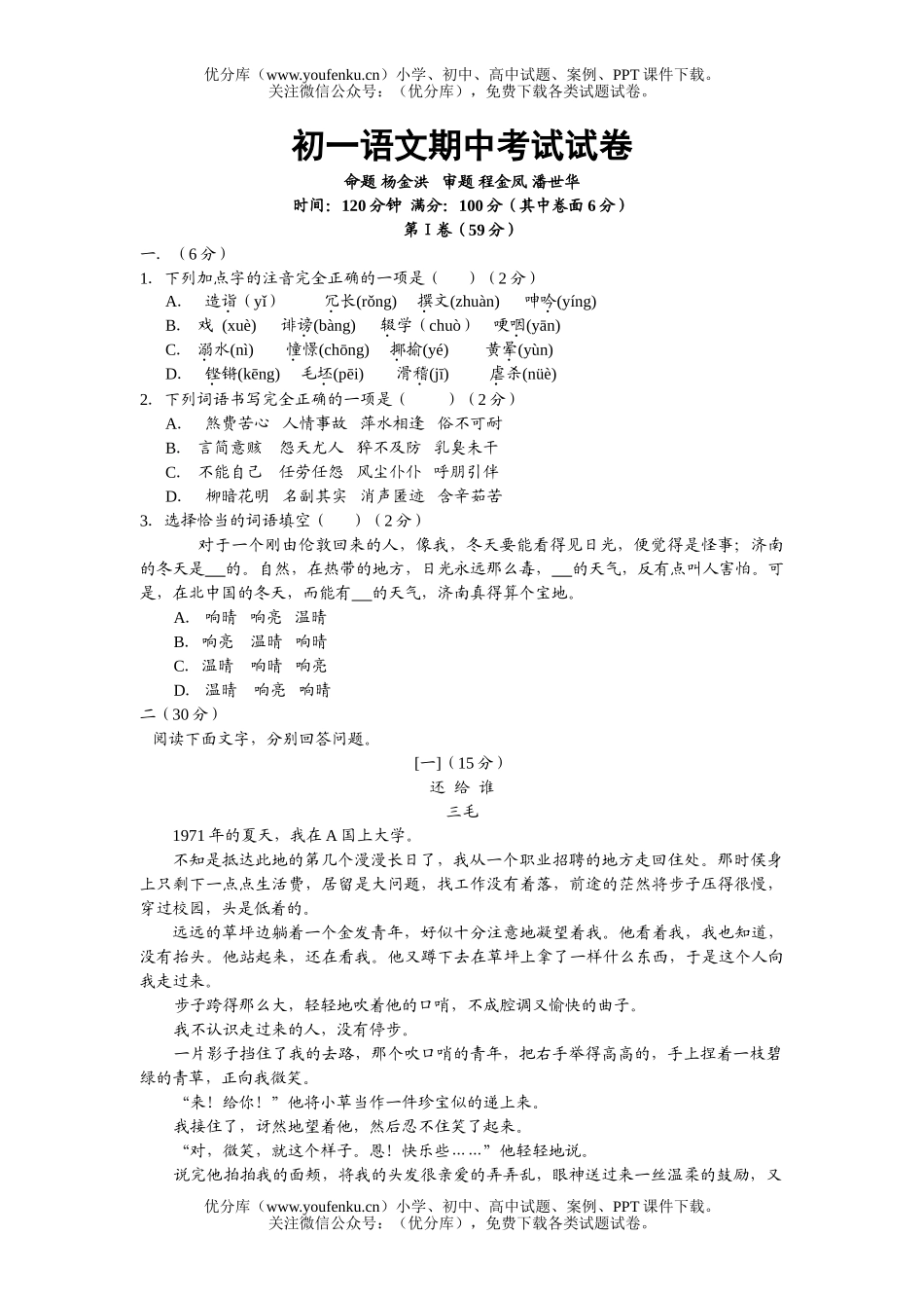 初中七年级语文期中考试[上学期]试卷_第1页