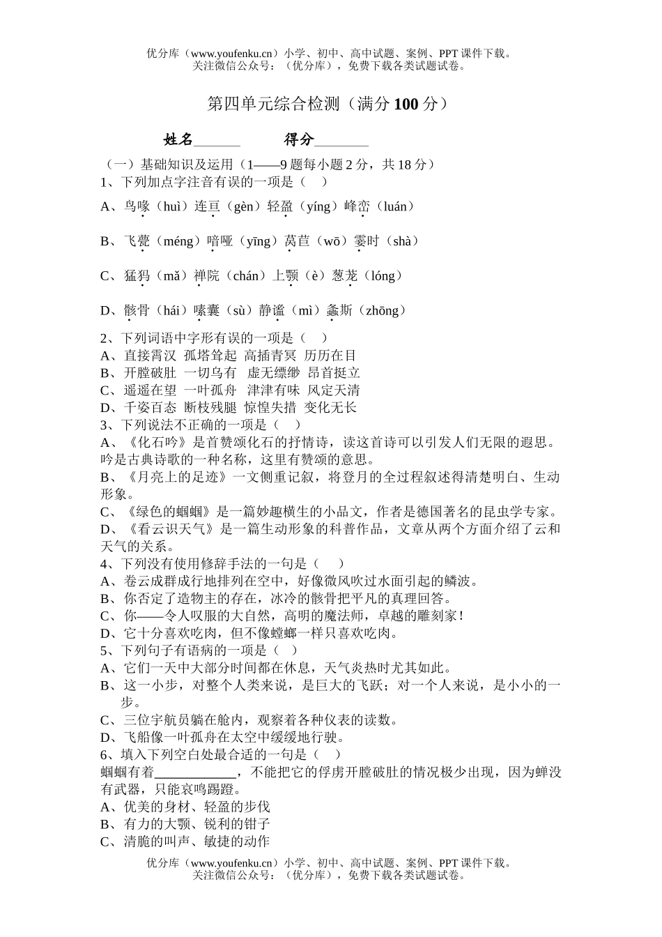 初中七年级语文第四单元综合检测[上学期]试卷_第1页
