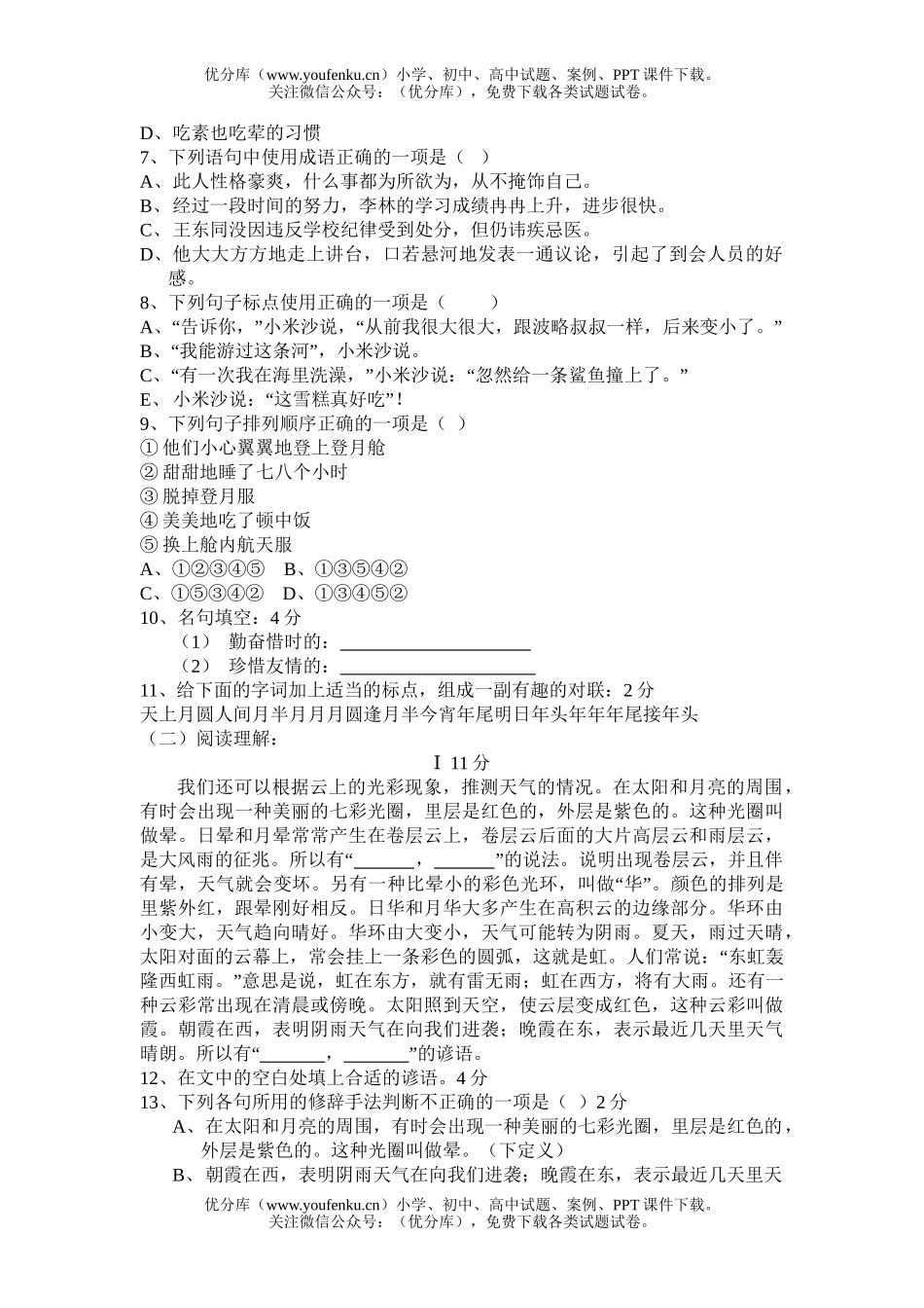 初中七年级语文第四单元综合检测[上学期]试卷_第2页