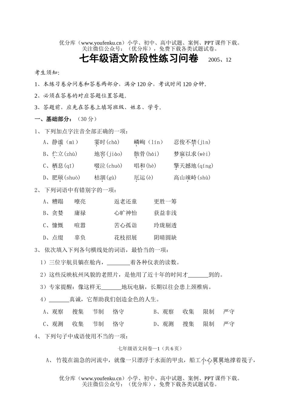 初中七年级语文12月考[上学期]试卷_第1页