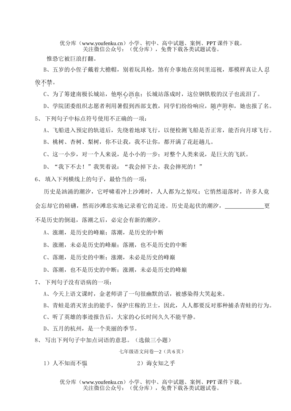 初中七年级语文12月考[上学期]试卷_第2页